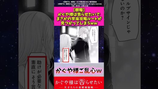 【朗報】かぐや様は告らせたいでまさかの早坂攻略ルートが見つかってしまうw #かぐや様は告らせたい #漫画紹介 #アニメ #shorts