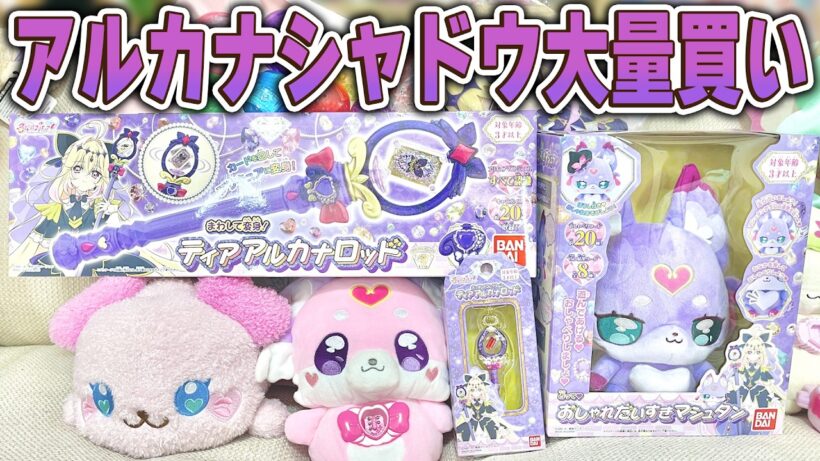 【大量買い？】初日から売り切れ続出！？キュアアルカナ・シャドウのアイテムが発売！購入品紹介【名探偵プリキュア！】