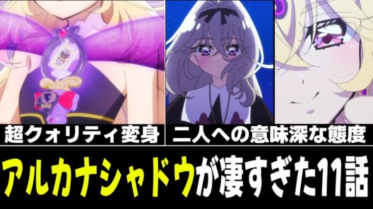 【振り返り】アルカナシャドウがついに変身！意味深な描写が目立った第11話【名探偵プリキュア ！】