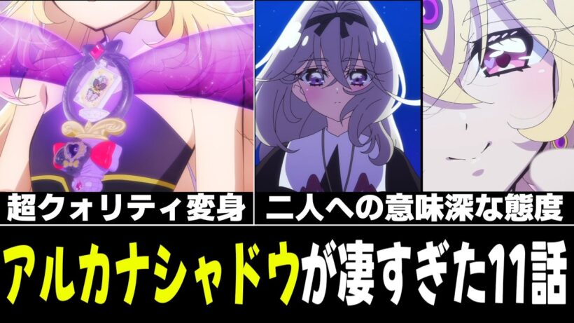 【振り返り】アルカナシャドウがついに変身！意味深な描写が目立った第11話【名探偵プリキュア ！】