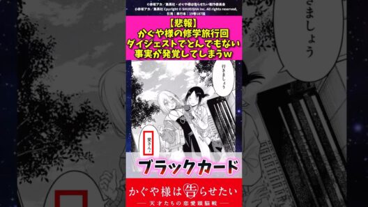 【悲報】かぐや様の修学旅行回ダイジェストでとんでもない事実が発覚してしまうw #かぐや様は告らせたい #漫画紹介 #アニメ #shorts