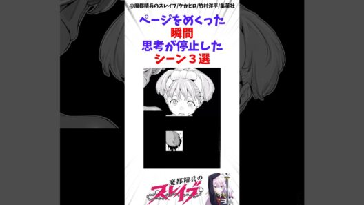【魔都精兵のスレイブ】ページをめくった瞬間思考が停止したシーン3選 #アニメ #魔都精兵のスレイブ #雑学