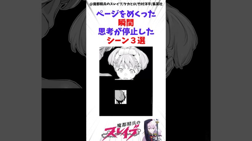 【魔都精兵のスレイブ】ページをめくった瞬間思考が停止したシーン3選 #アニメ #魔都精兵のスレイブ #雑学