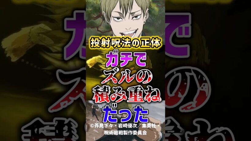 【呪術廻戦】投射呪法の正体、ガチで“ズルの積み重ね”だった #呪術廻戦 #レビュー #考察 #anime #shorts