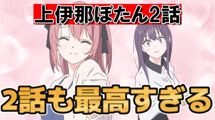 【上伊那ぼたん、酔へる姿は百合の花】２話！２話も最高すぎる！【上伊那ぼたん】【2026年春アニメ】