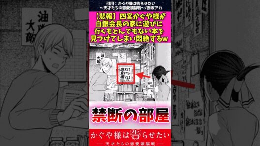 【悲報】四宮かぐや様が白銀会長の家に遊びに行くもとんでもない本を見つけてしまい悶絶するw #かぐや様は告らせたい #アニメ #漫画紹介 #shorts