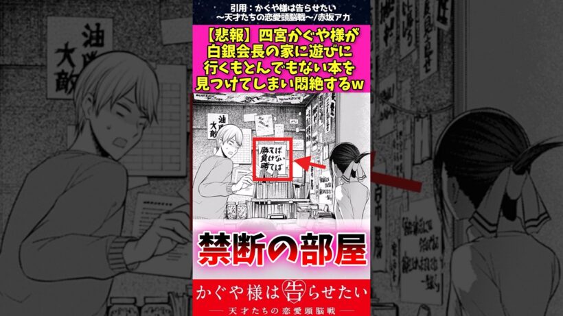 【悲報】四宮かぐや様が白銀会長の家に遊びに行くもとんでもない本を見つけてしまい悶絶するw #かぐや様は告らせたい #アニメ #漫画紹介 #shorts