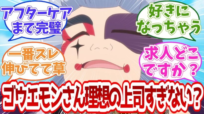 【名探偵プリキュア】ゴウエモンさん理想の上司すぎない？