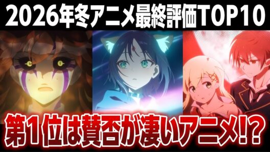 【2026年冬アニメ】世間の評価なんて関係なし！個人的に面白かったアニメTOP10!!!【アルネの事件簿】【超かぐや姫】【地獄先生ぬ〜べ〜】