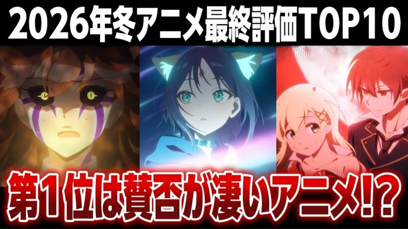 【2026年冬アニメ】世間の評価なんて関係なし！個人的に面白かったアニメTOP10!!!【アルネの事件簿】【超かぐや姫】【地獄先生ぬ〜べ〜】