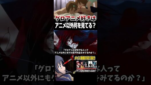 グロアニメが好きなアニオタはアニメ以外何見てるの？ #shorts #アニメ #anime #漫画  #アニメ好き #グロ映画 #トラウマ #ホラー