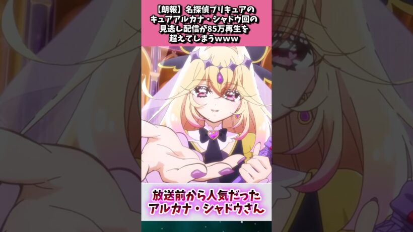 名探偵プリキュアのキュアアルカナ・シャドウ回、見逃し配信で85万再生を超えてしまう