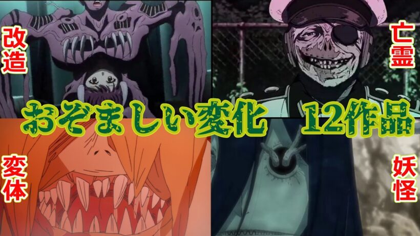 【ゆっくり解説】おぞましい変化　12作品＋α【アニメキャラ】