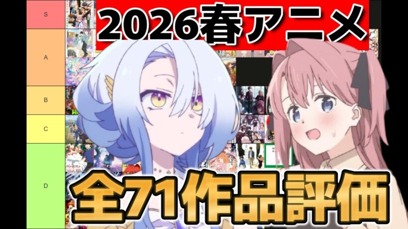 【2026年春アニメ】全71作品、個人的評価！【オススメアニメ】