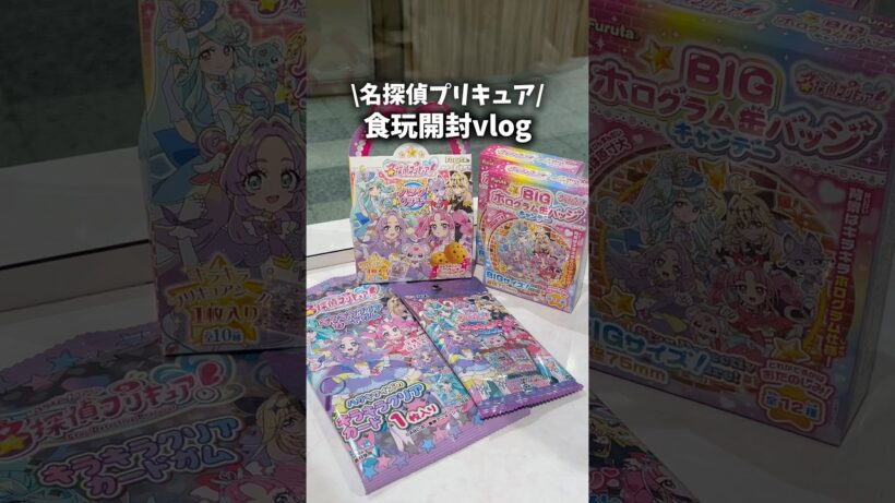名探偵プリキュア食玩開封vlog #vlog #プリキュア #precure #推し活 #shorts