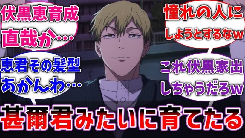 【呪術廻戦】ここだけ直哉が恵を甚爾のように育成している世界線に対するネットの反応【反応集】【アニメ】
