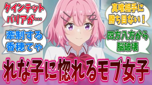 れな子に告白する前に撃沈するモブ女子になりたいに対する反応集【わたなれ】【わたしが恋人になれるわけないじゃん、ムリムリ！（※ムリじゃなかった!?）】