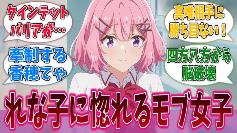 れな子に告白する前に撃沈するモブ女子になりたいに対する反応集【わたなれ】【わたしが恋人になれるわけないじゃん、ムリムリ！（※ムリじゃなかった!?）】