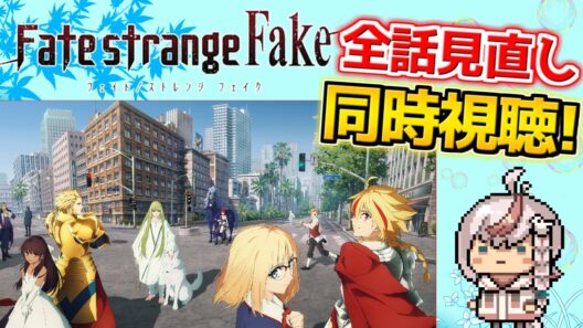 【同時視聴】Fate/strange Fake 全話(14話)暇だから見直すぞ！