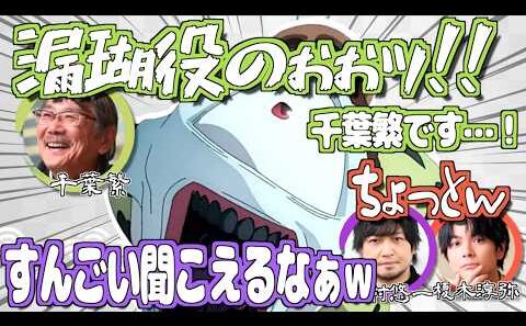 おっきい声で挨拶する千葉繁ww【呪術廻戦】【文字起こし】