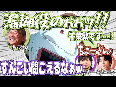 おっきい声で挨拶する千葉繁ww【呪術廻戦】【文字起こし】