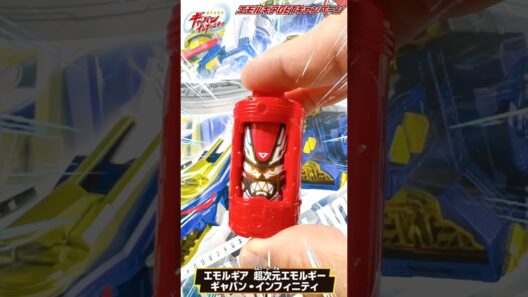 【超宇宙刑事ギャバン インフィニティ】スペシャルなエモルギアがもらえる！エモルギアGETキャンペーンのエモルギア 超次元エモルギー ギャバン・インフィニティで遊ぶ！#shorts