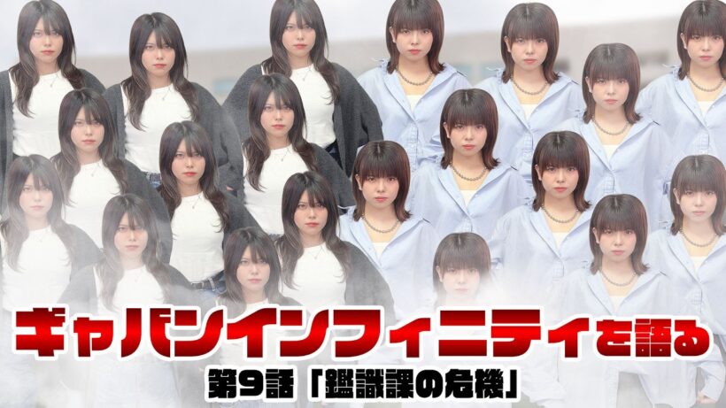 【声優姉妹が語る】超宇宙刑事ギャバン インフィニティ 最新回《第9話　鑑識課の危機》