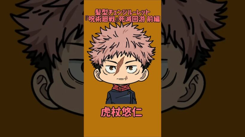 【新作】髪型チェンジルーレット！『呪術廻戦』死滅回游 前編！本人の髪型で止めれたらナイス！