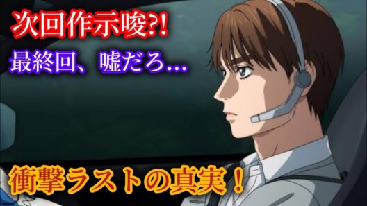 【MFゴースト】MFゴースト最終回で首位崩壊…誰も予想できなかったラストとは！？#MFゴースト #最終回 #第37話