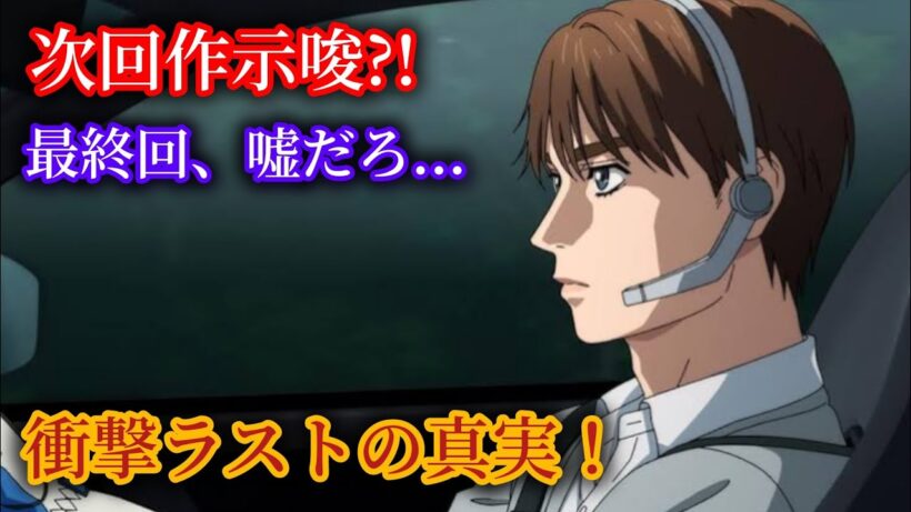 【MFゴースト】MFゴースト最終回で首位崩壊…誰も予想できなかったラストとは！？#MFゴースト #最終回 #第37話
