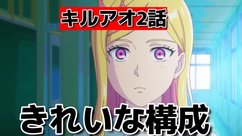 【キルアオ】２話！きれいな構成！【2026年春アニメ】