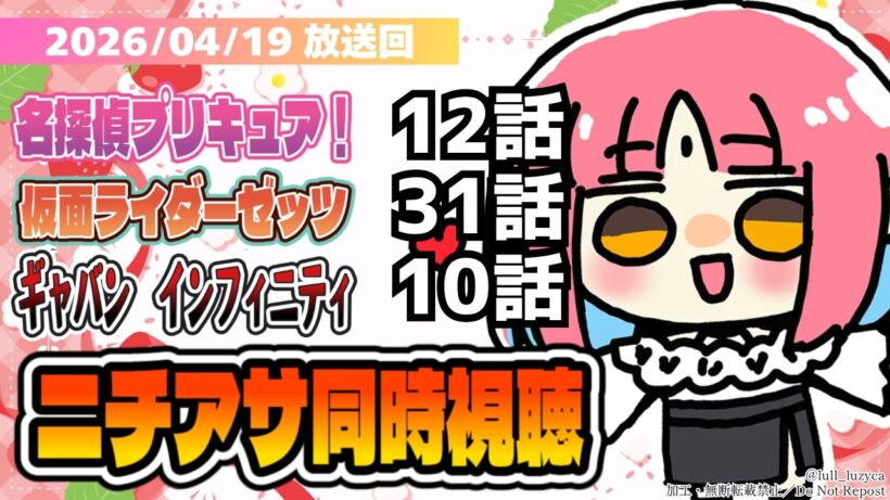 【ニチアサ同時視聴】名探偵プリキュア！12話・仮面ライダーゼッツ31話・ギャバンインフィニティ10話いっしょにみよう！