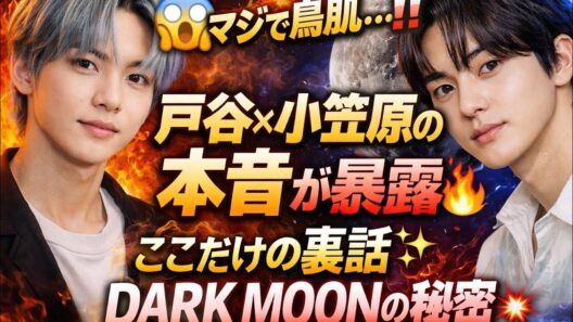 😱マジで鳥肌…‼️戸谷×小笠原の本音が暴露🔥ここでしか聞けない裏話✨DARK MOONの秘密💥