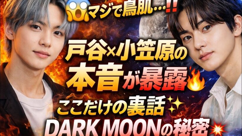 😱マジで鳥肌…‼️戸谷×小笠原の本音が暴露🔥ここでしか聞けない裏話✨DARK MOONの秘密💥