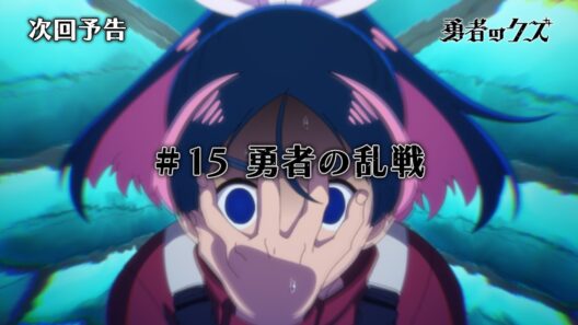 TVアニメ『勇者のクズ』次回予告#15「勇者の乱戦」