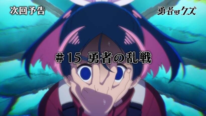 TVアニメ『勇者のクズ』次回予告#15「勇者の乱戦」