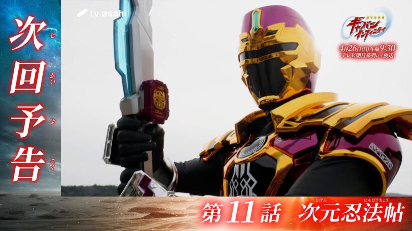 超宇宙刑事ギャバン インフィニティ《第11話》2026年4月26日午前9時30分～！【PROJECT R.E.D.】