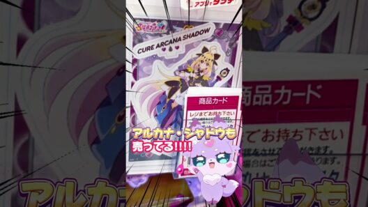 【名探偵プリキュア！】最新!!キュアアルカナ・シャドウのアクスタ争奪戦！？そしてホロキュンシール…るるかさんの私服が可愛過ぎてヤバイ！！🖤🪄︎︎