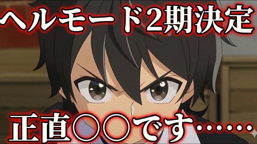 ヘルモード2期で不安なことがある……【異世界転生】