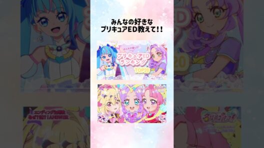 【＃プリキュア】好きなエンディング教えて♪＃precure＃名探偵プリキュア＃アニソン＃平成女児＃アイプリ＃おねがいアイプリ＃たんプリ＃推し活＃オタ活