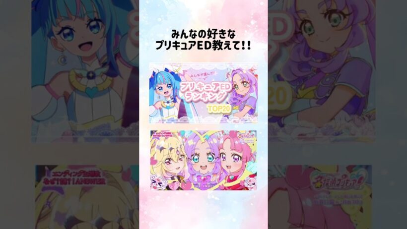 【＃プリキュア】好きなエンディング教えて♪＃precure＃名探偵プリキュア＃アニソン＃平成女児＃アイプリ＃おねがいアイプリ＃たんプリ＃推し活＃オタ活