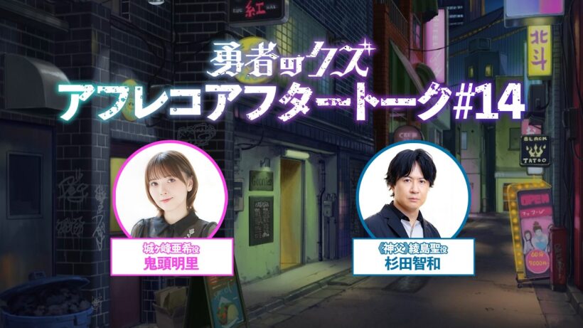 TVアニメ『勇者のクズ』アフレコアフタートーク#14