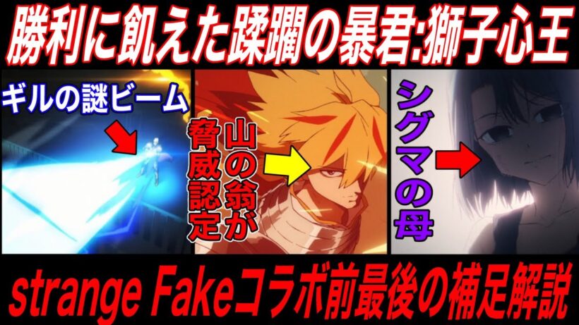 【Fate解説】各話の補足解説では語れなかったstrangeFake第1クール最後の補足解説【fgo】