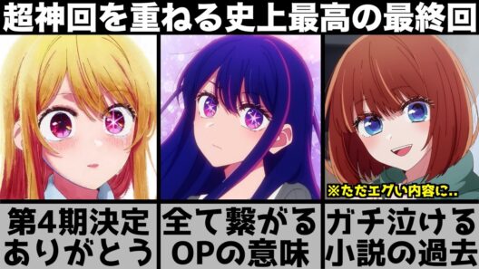 【推しの子】第3期マジで最高でした..原作史上最高の神回がエグい補足でヤバいことに..第4期が決定した最終回を原作と比較しながら解説します【2026年冬アニメ】【2026年アニメ】【おすすめアニメ】