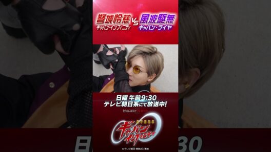 「弩城怜慈VS風波駆無（ギャバン・インフィニティVSギャバン・ライヤ）」#プロジェクトRED #超ギャバン #ProjectRED #GAVAN #GavanInfinity #shorts