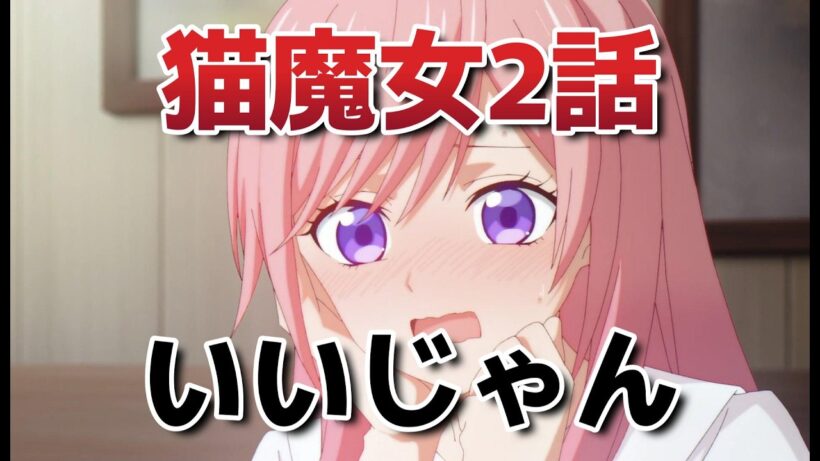 【黒猫と魔女の教室】２話！王道展開！【猫魔女】【2026年春アニメ】