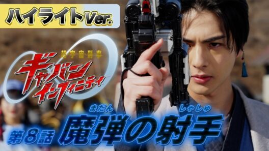 【ハイライトVer.】「超宇宙刑事ギャバン インフィニティ」第8話[公式]