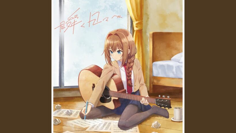 瞬く日々へ