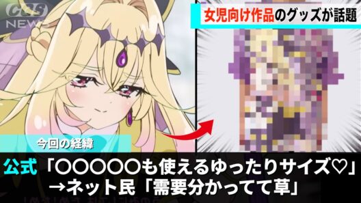プリキュア公式、ついに〇〇向けのグッズを発売し話題になるwww