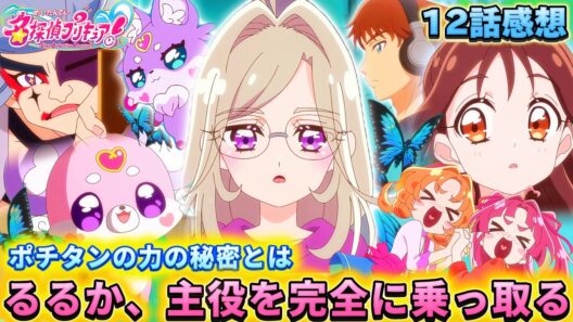 【名探偵プリキュア！】第12話感想「るるか主役回!? ポチタンの秘密とは??」